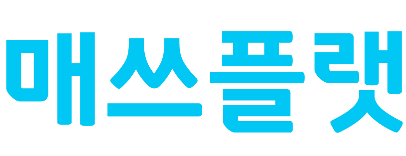 매쓰플랫 10일 무료체험