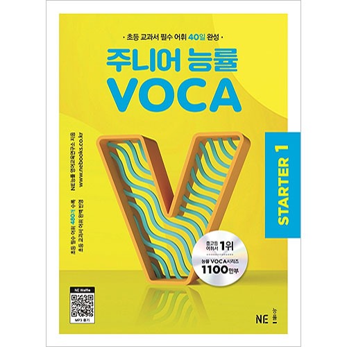 주니어 능률 VOCA 