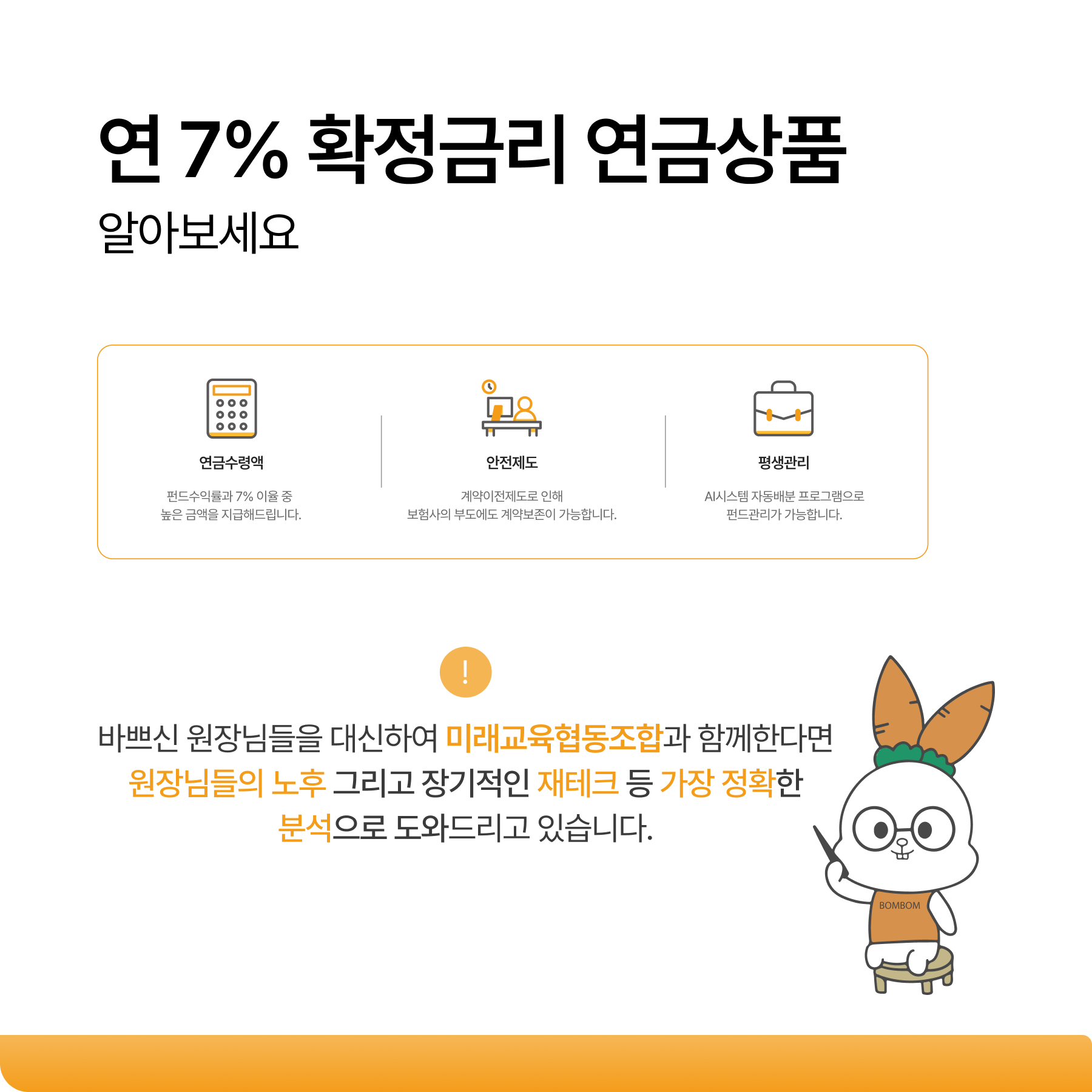 원장님들을 위한 연 7% 확정금리 연금상품