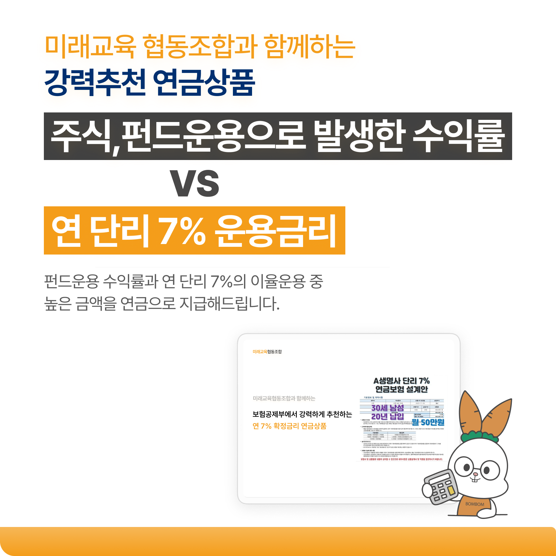 원장님들을 위한 연 7% 확정금리 연금상품