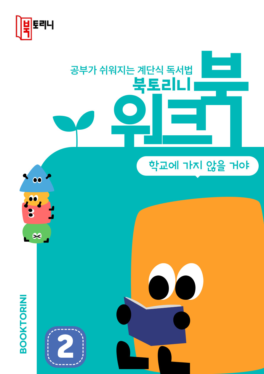 11월_워크북(1~2학년)_학교에 가지 않을 거야