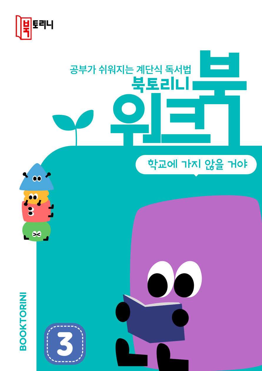 11월_워크북(1~2학년)_학교에 가지 않을 거야