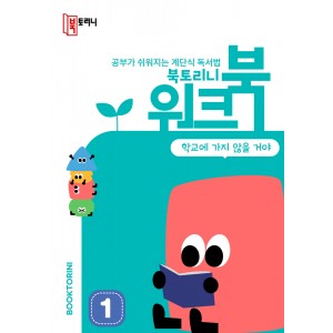 11월_워크북(1~2학년)_학교에 가지 않을 거야