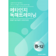 메타인지 B-12