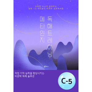 메타인지 C-5