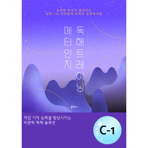 메타인지 C-1