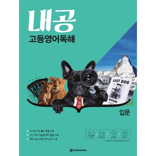 (다락원) 내공 고등 독해 시리즈