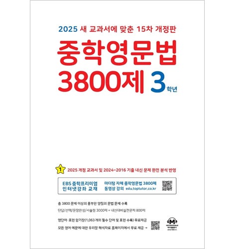 (마더텅) 중학 영문법 3800제