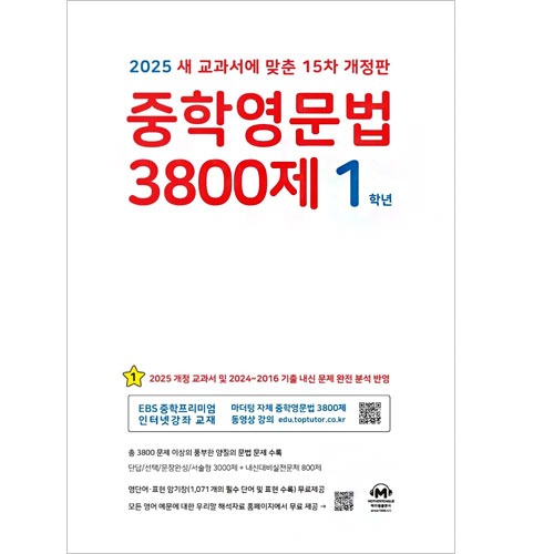 (마더텅) 중학 영문법 3800제