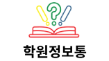 학원정보통